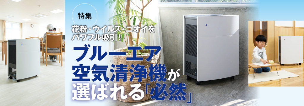 ブルーエア空気清浄機が選ばれる「必然」