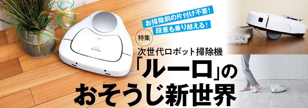 【特集】次世代ロボット掃除機「ルーロ」のおそうじ新世界【sponsored by パナソニック】