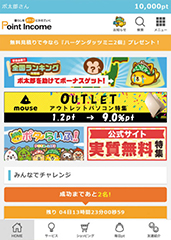 ポイントインカム