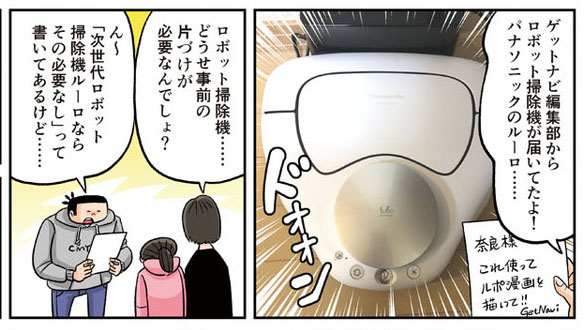 【マンガでレポート】次世代ロボット掃除機「ルーロ」がもたらす次世代おそうじ体験