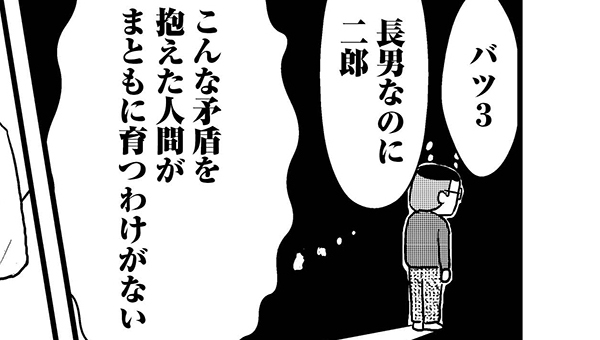 お父ちゃんは月曜日に歯を磨く#6／名は二郎、兄は太郎…この悩み伝わりますか…？