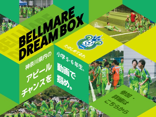 湘南ベルマーレが仰天のスカウト活動！ 未来のJリーガーを発掘する「BELLMARE DREAM BOX」が斬新