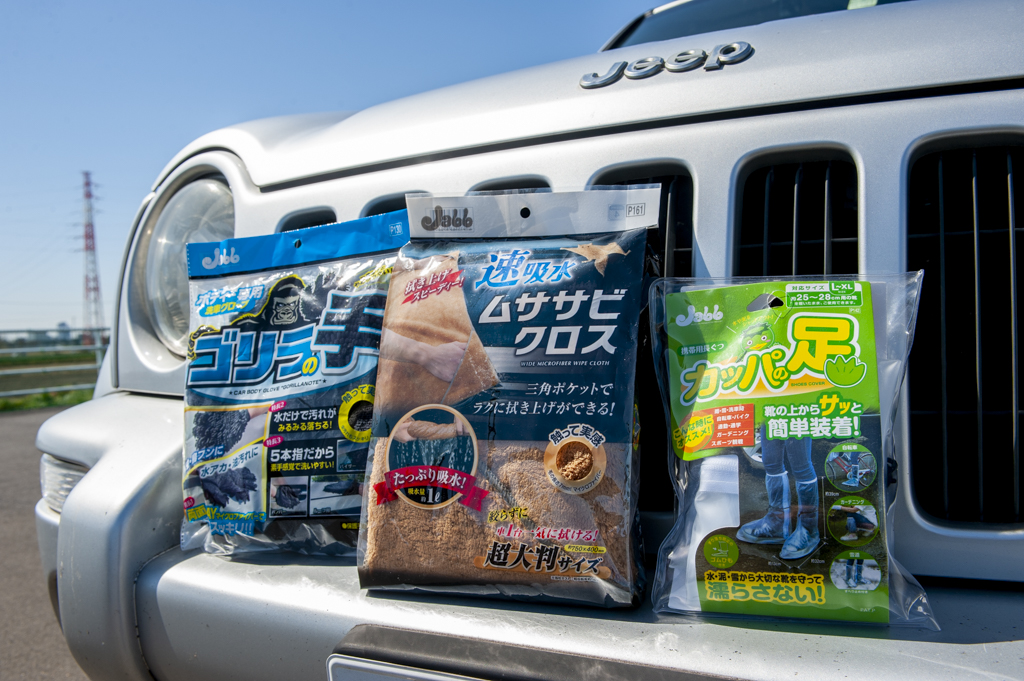 ムササビ、ゴリラ、カッパと緩すぎる名前なのに、有能すぎる洗車グッズで愛車をピッカピカにしてみた