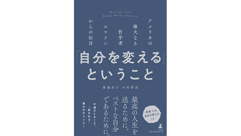 オバマ元大統領にも影響を与えた哲学者・エマソンを知っていますか？