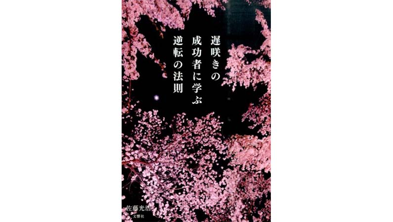 人生100年時代。50歳からの起業も決して遅くない！——『咲きの成功者に学ぶ逆転の法則』