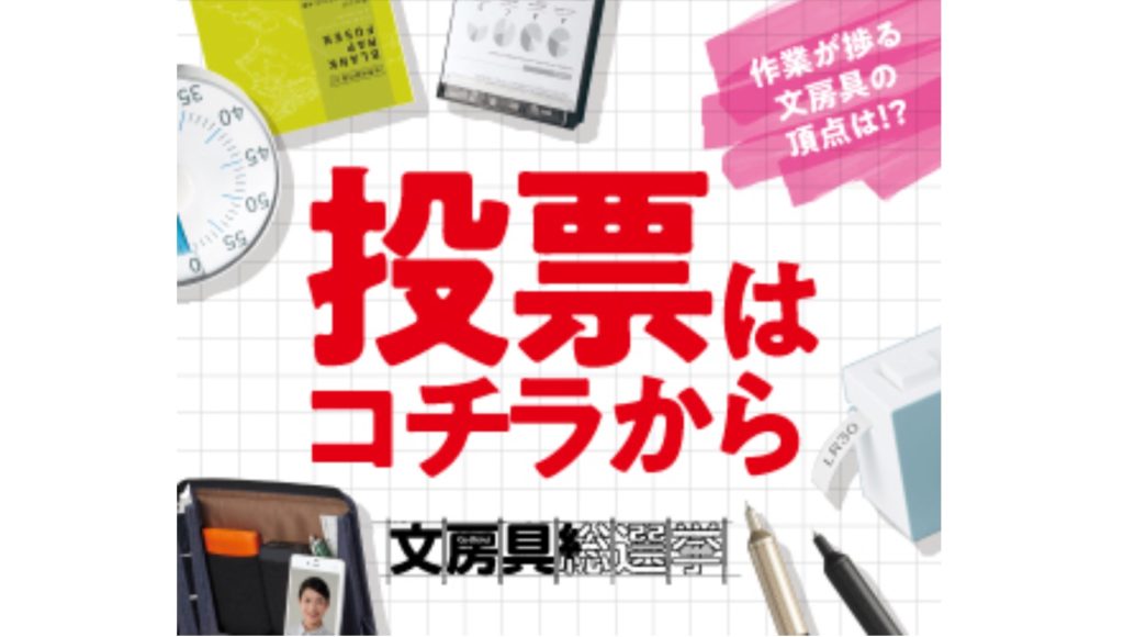 【文房具総選挙2020】投票フォームへショートカット！