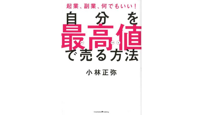 自分を安く売るな！ 最高値で売ってから本当の人生が始まるのだ！——『自分を最高値で売る方法』