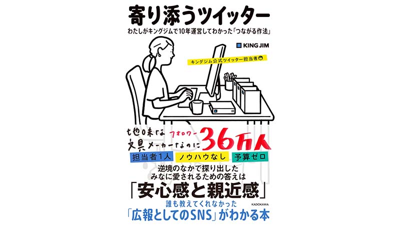 ツイッターが好きになる！ 今読みたい、キングジム姉さんの優しく真っ直ぐな言葉