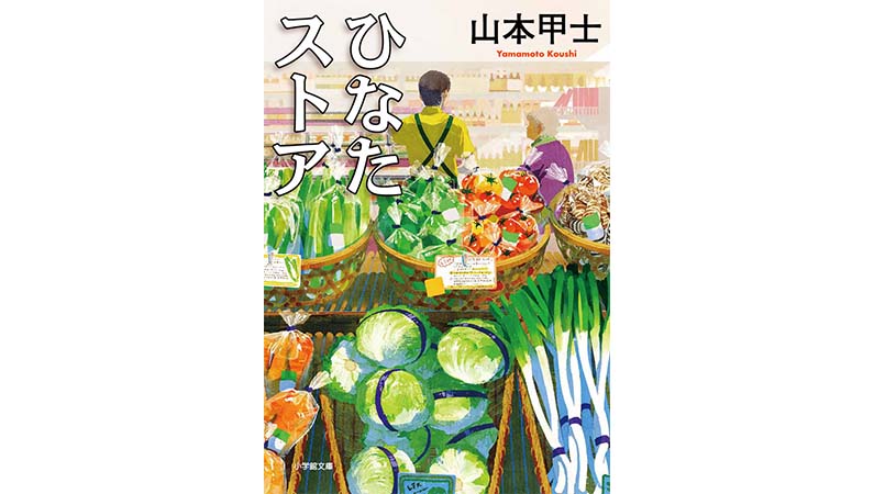 リストラ！ 転職！ 左遷！ 逆境に立たされたサラリーマンのV字復活物語に勇気づけられる——『ひなたストア』