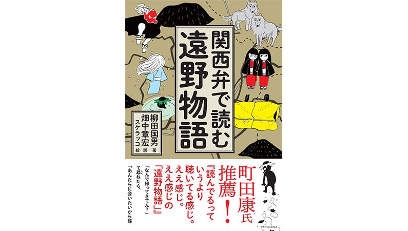 関西弁にするとなんで身近で面白くなるんだ!? 「関西弁で読む遠野物語」がオモロイ