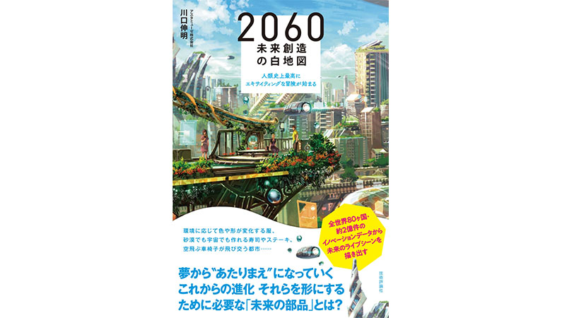 2060年にはAI搭載の洋服を皆が着ている？——『2060年 未来創造の白地図』