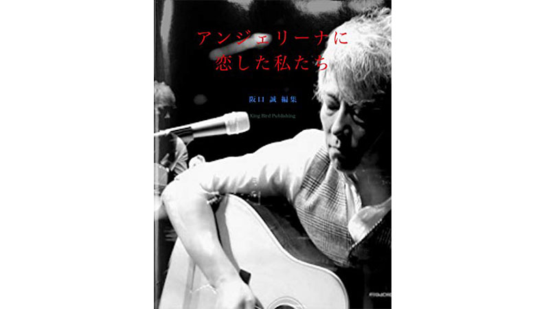 佐野元春ファンが選ぶ、それぞれの「35曲」——『アンジェリーナに恋した私たち』