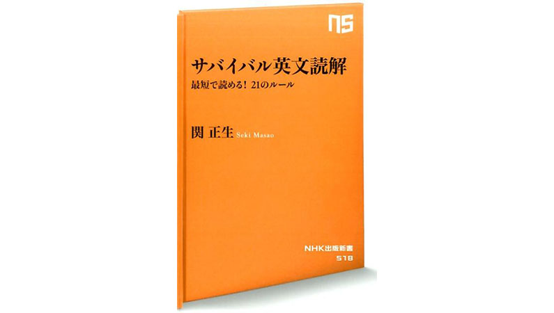 今こそ学びなおしのチャンス！ 英文を読み解く21のルール――『サバイバル英文読解』