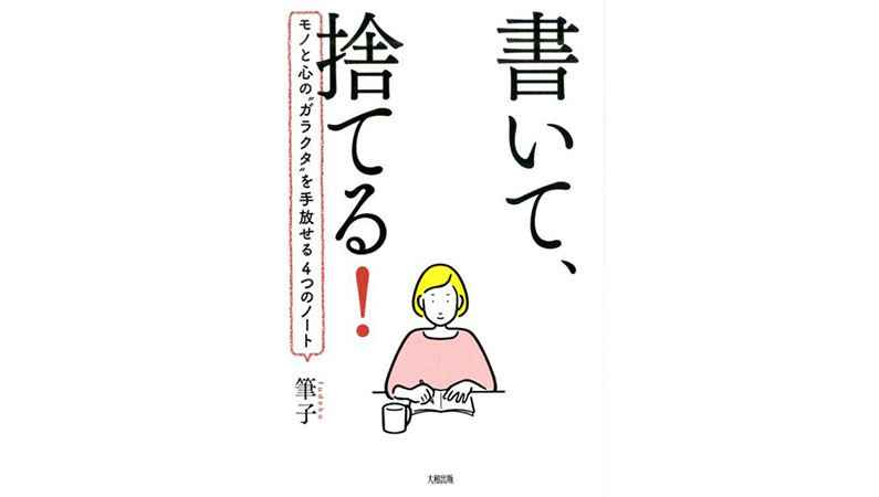もやもや＆ストレスをすっきり解消! 「書き出す」だけで生まれる5つのメリット