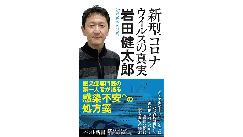岩田健太郎氏に学ぶ、新型コロナウイルスを「正しく怖がる」ために必要なこと――『新型コロナウイルスの真実』