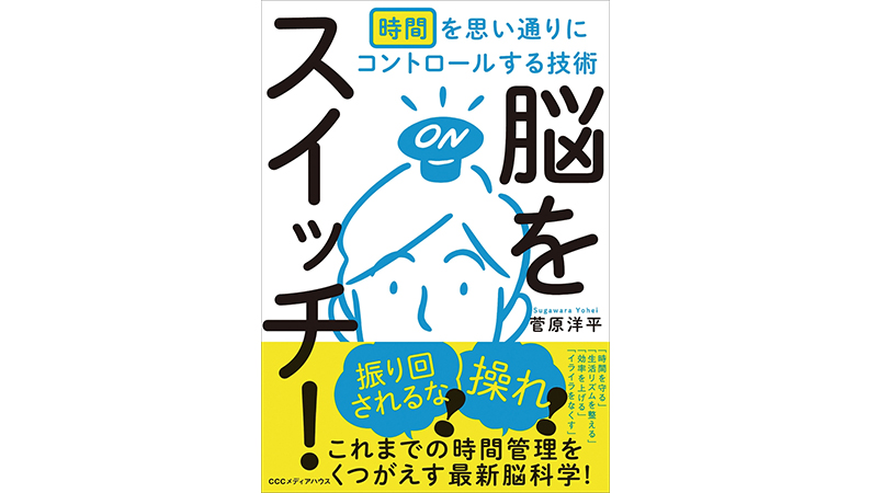 家だとついダラダラしちゃう……「脳内時間」を味方につけて、時間をコントロールしよう！