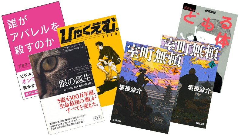 『ひゃくえむ。』から『眼の誕生』まで――年1000冊の読書量を誇る作家が薦める「身体」についての5冊