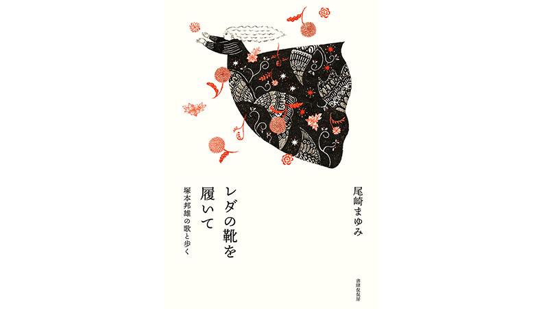 生誕100年。塚本邦雄の歌を読み、短歌の小さくて深い世界に思いをはせる——『レダの靴を履いて』