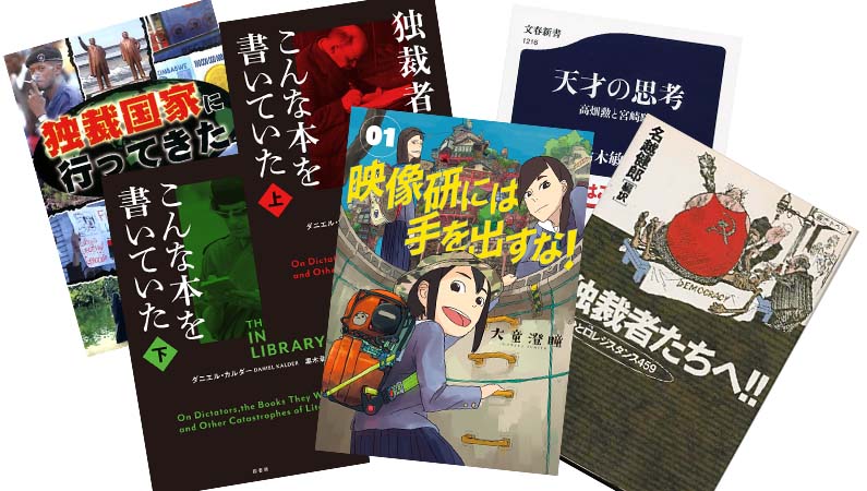 強いリーダーと独裁者の違い――年1000冊の読書量を誇る作家が薦める「独裁」を知る5冊