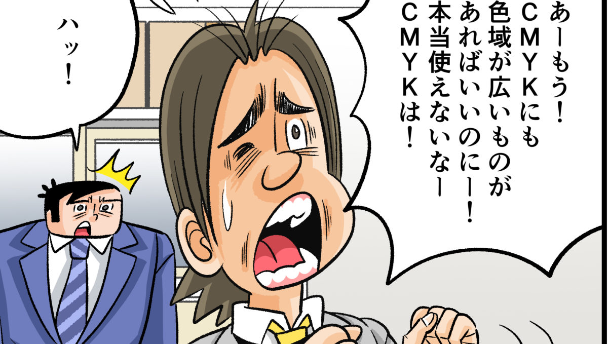 今日も下版はできません！ 第69話／RGBより使えないって？ まだわかってないね「CMYKの本気」を！