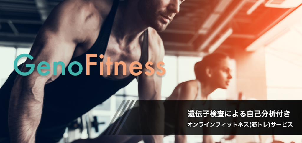 遺伝子検査に基づいた、自分にピッタリのフィットネスがわかる！ 「GenoFitness」