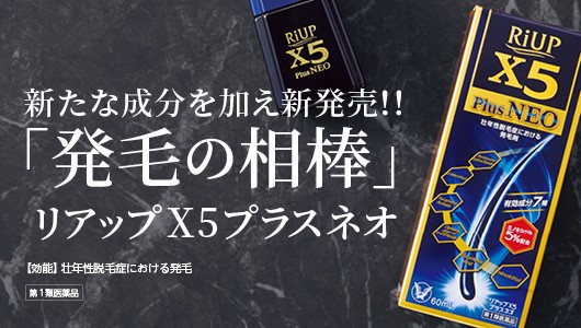 「薄毛対策の相棒」がさらに進化！ 新発売の『リアップX5プラスネオ』を解説