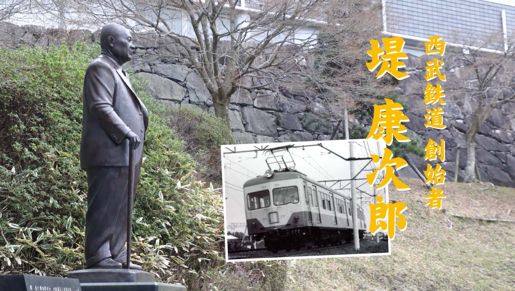 西武王国を築いた「堤 康次郎」−−時代の変化を巧みに利用した男の生涯
