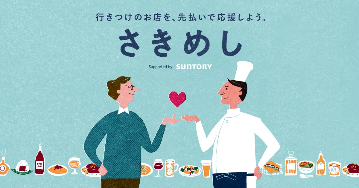 飲食代先払いプロジェクト「さきめし」で、苦しい経営環境の飲食店を支援しよう！