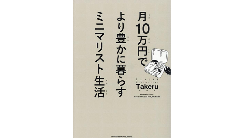 1か月を10万円でやりくりする3つの工夫——『月10万円でより豊かに暮らす ミニマリスト生活』