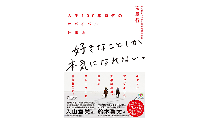 「キャリアアップ」ではなく「ストーリー」で人生を描く——『好きなことしか本気になれない。』