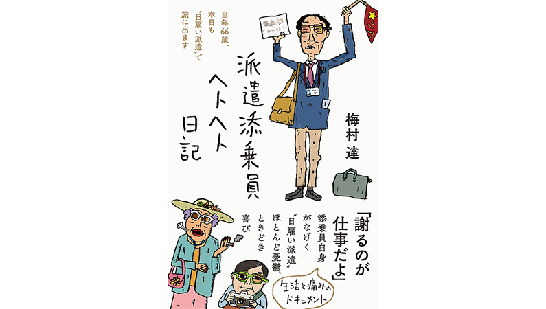 謝るのが仕事! 知られざる”添乗員”の実態に迫る——『派遣添乗員ヘトヘト日記』