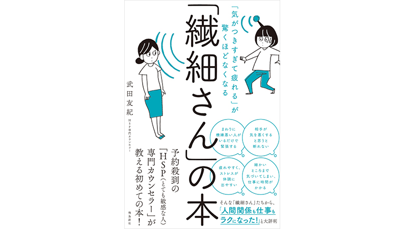 相手の気持ちや空気を読みすぎてしんどい——そんな「HSP（繊細さん）」のストレスケア法とは？