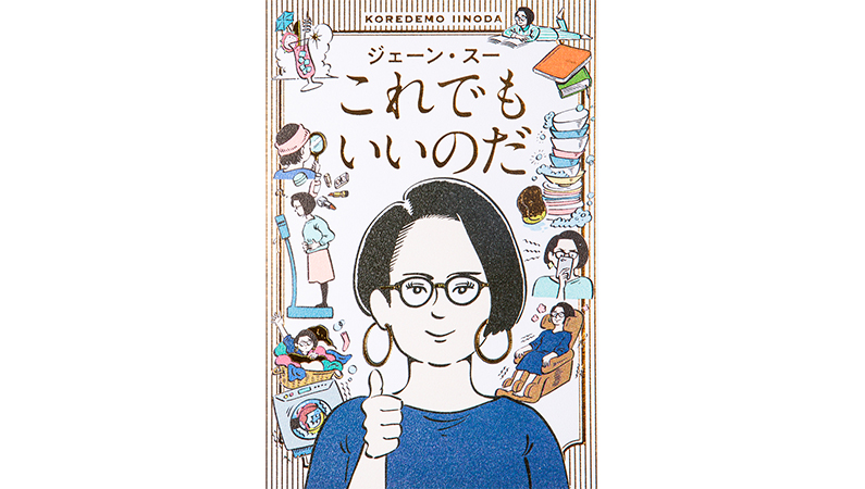 ジェーン・スーの『これでもいいのだ』を読むと、「こんな私でもいいよね」と自分を認めてあげたくなる