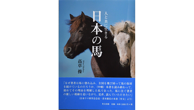 馬に魅せられたカメラマンが日本の在来馬8種を追う——『人と共に生きる 日本の馬』