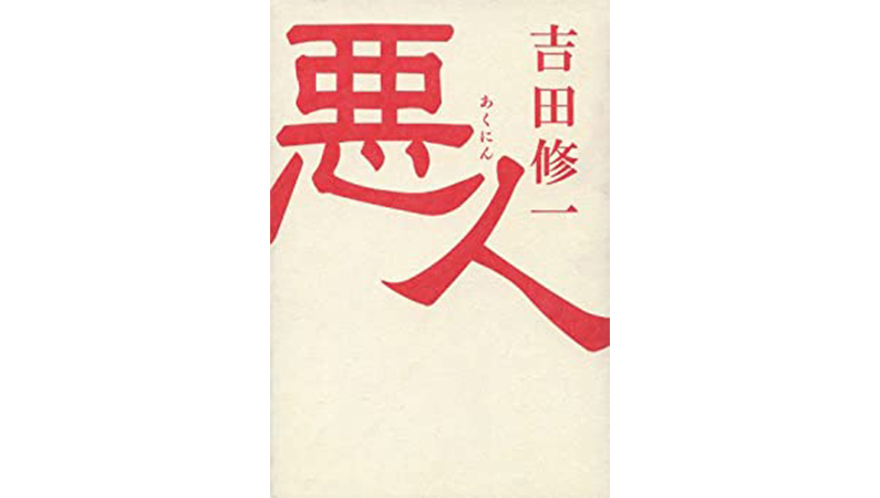 映画と原作で『悪人』の余韻にじっくりと浸る