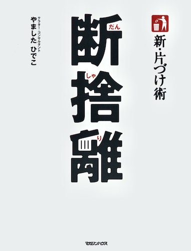 ↑断捨離を世に知らしめることとなったやましたひでこさんの名義初の著書『新・片づけ術「断捨離」』(税込1320円/マガジンハウス)