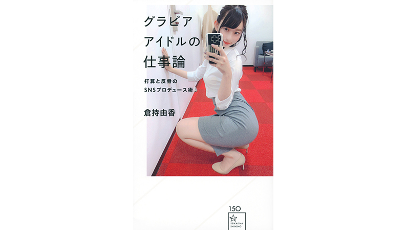 尻職人のグラビアイドルに学ぶ、今日からできるセルフプロデュース術