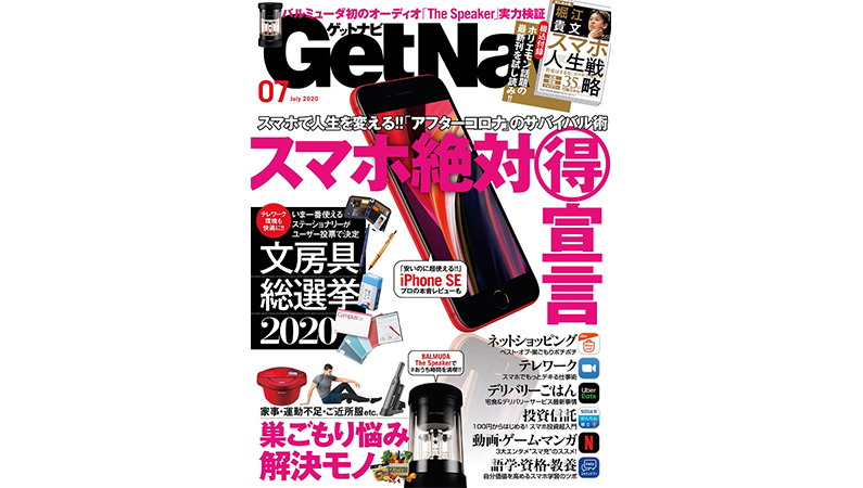 アフターコロナを「スマホ」で生き抜くメソッド全方位解説! GetNavi 7月号は本日発売