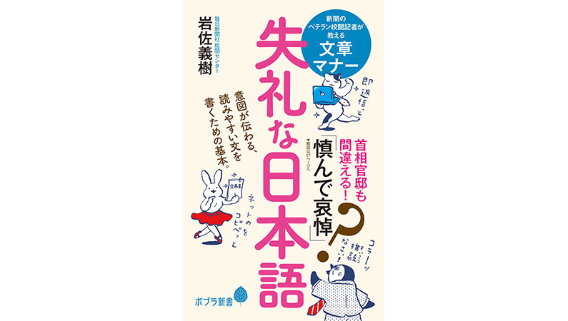 あなたのその言葉と文章、間違っていませんか？——『失礼な日本語』