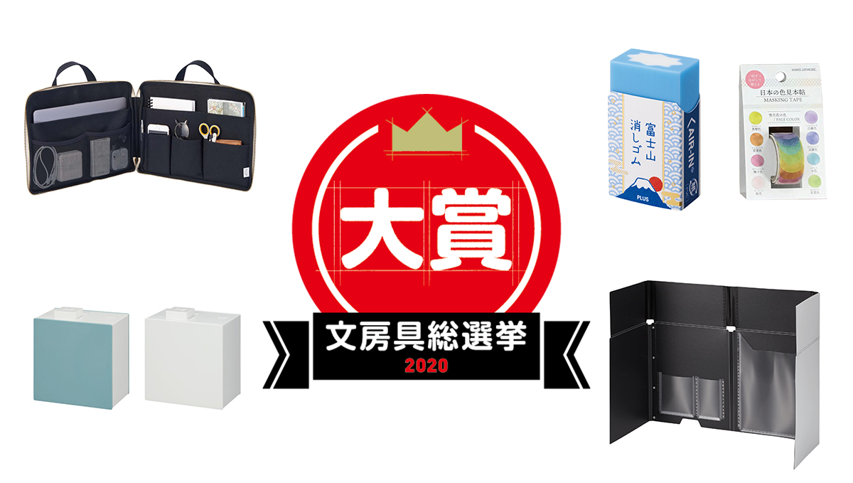 文房具総選挙2020 結果発表！ 大賞はネガティブな作業を逆手にとったアイデア文房具に決定