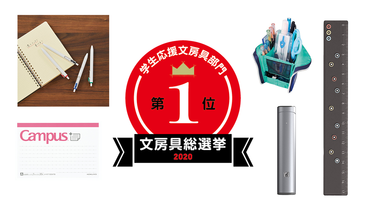 文房具総選挙2020 結果発表！「学生応援文房具」部門1位はインクから開発した“記憶に残るペン”