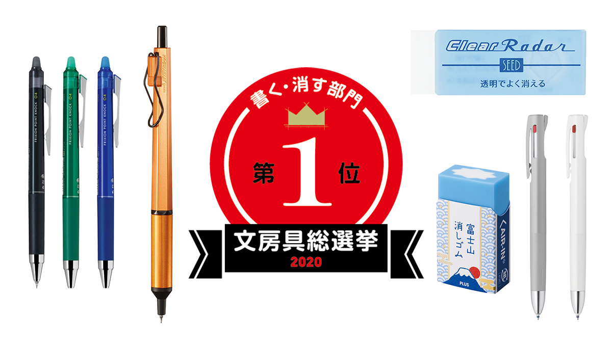 文房具総選挙2020 結果発表！「書く・消す」部門は完成度の高い傑作ボールペンが続々入賞