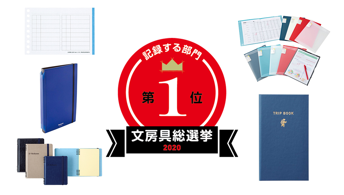 文房具総選挙2020 結果発表！「記録する」部門はお馴染みのロングセラーの新作ノートが席巻