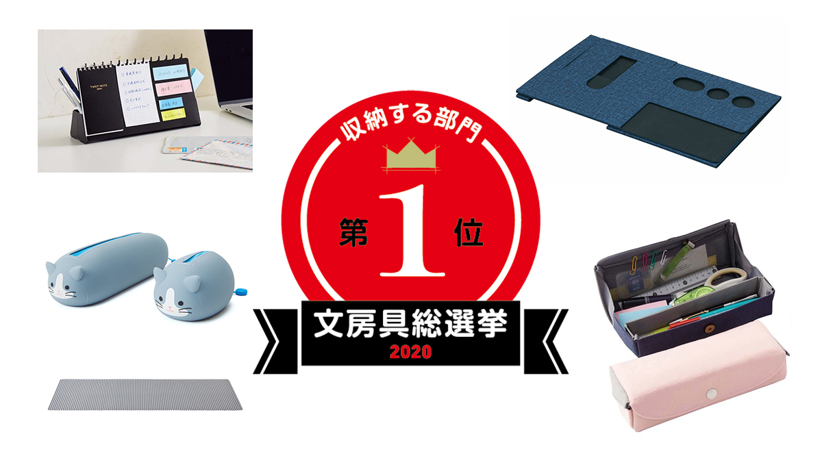 文房具総選挙2020 結果発表！「収納する」部門1位は“ファイル雪崩”を防ぐ地味にスゴイアイテム