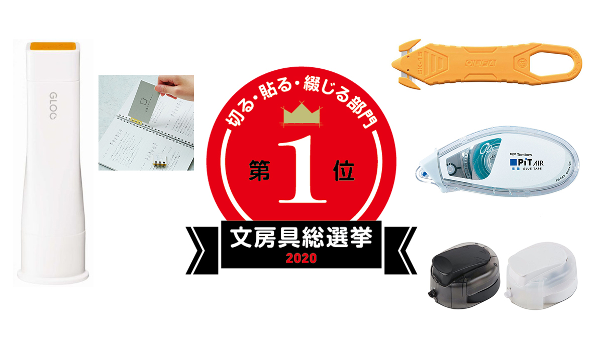 文房具総選挙2020 結果発表！「切る・貼る・綴じる」部門はかゆい所に手が届く便利アイテムが目白押し