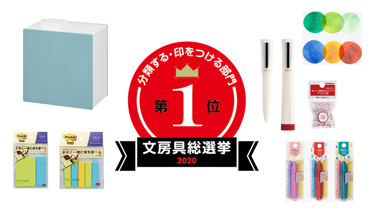 文房具総選挙2020 結果発表！「分類する・印をつける」部門は家族で使って楽しい文房具がザクザク！