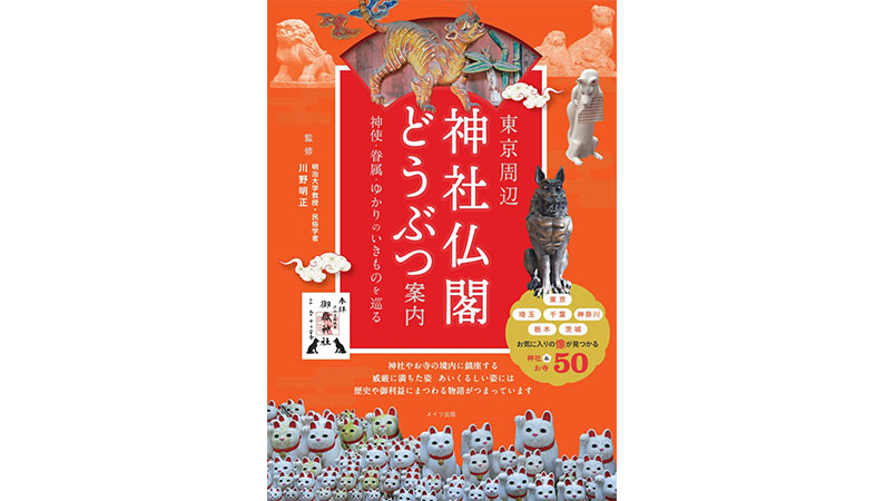 近所のお散歩をするなら、神社仏閣にいる「どうぶつ」に注目してみませんか？