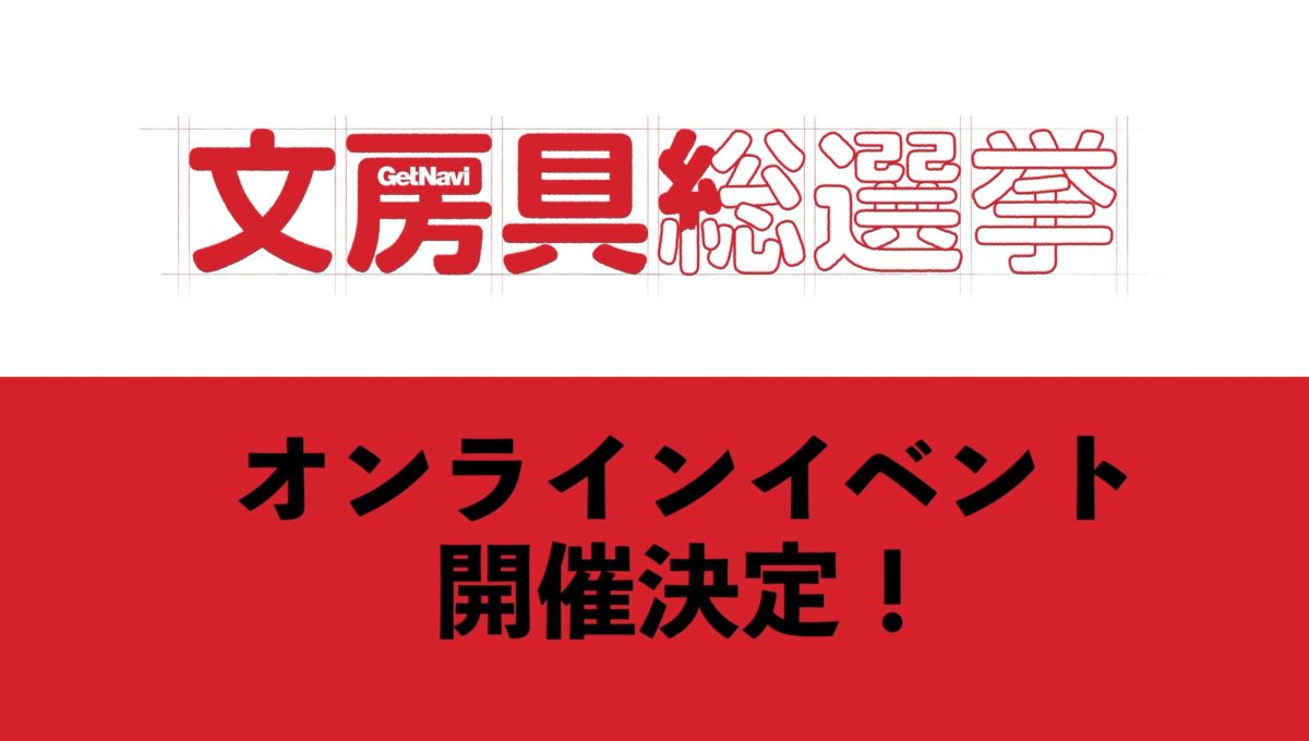 「文房具総選挙2020」オンラインイベント開催決定！三戸なつめさんや受賞メーカーも参戦