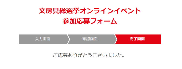 ↑この表示が出たら、応募完了です。