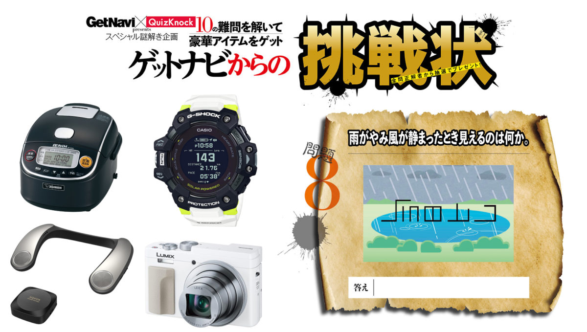 【GetNavi×QuizKnockスペシャル謎解き企画】10の難問を解いて豪華賞品を手に入れよ!